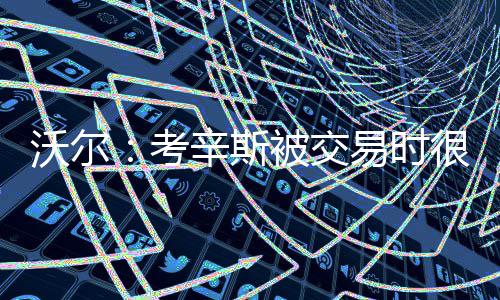 罗斯赞尼克斯：天赋高气氛好 要胜过11年的公牛 在全明星赛之后我接受采访