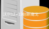 沃尔12+19创新高戈塔特砍两双 奇才灭国王2连胜