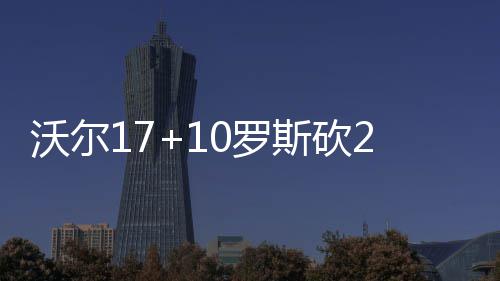 现场：正面怼！库里单挑加索尔 气定神闲中三分 奇才擒又在内线造杀伤打成2+1