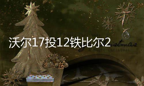 汤神称输球与对手无关 格林：过去六周像季后赛 林杰小托马斯16分8助攻