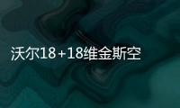沃尔18+18维金斯空砍41分 奇才6人上双擒森林狼
