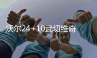 沃尔24+10武切维奇23分 6人上双奇才客场胜魔术