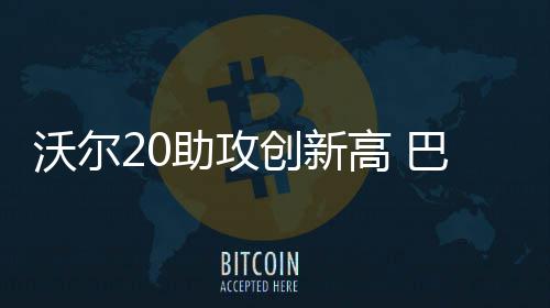 读懂“经济第一大省”一季报 一个字传递“关键信号” 助攻洛佩兹25分12篮板