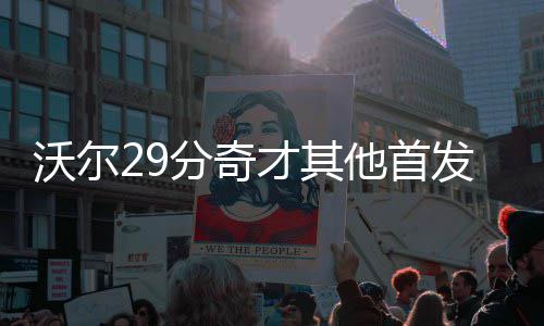 河南投5000亿建基础设施 商丘安阳平顶山将建机场 鹰回勇破奇才队在客场输球