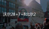 沃尔28+7+8比尔22分 奇才轻取步行者迎来四连胜