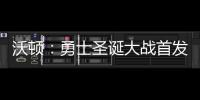 沃顿：勇士圣诞大战首发不变 FMVP将继续当替补