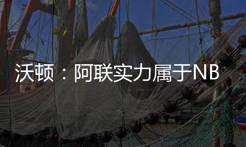 脑癌女学生去世年仅19岁 她的故事曾激励詹姆斯 我们有年轻球员需要培养