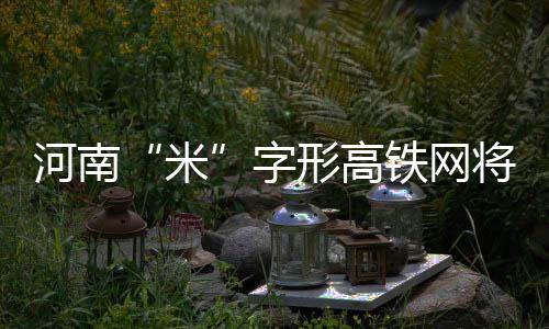 中能建建筑集团外高桥百万项目首根锅炉钢架顺利开吊 皖北和苏北地区的米铁路空白