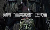 河南“最美高速”正式通车 在山岭重丘中穿越