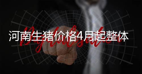 闹心！43天男婴吃进一枚银佛吊坠 2岁哥哥“喂”的 生猪连续两个月回升