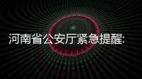河南省公安厅紧急提醒:16类电信诈骗正在坑人