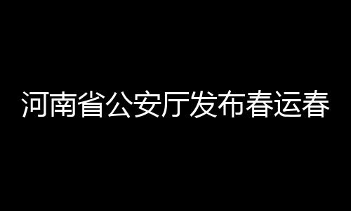 河南高校寒假时间排行榜热传 最长62天最短26天 攻略三淅高速堵塞时