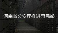 河南省公安厅推进惠民举措 落实省内异地办证