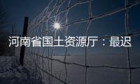 河南省国土资源厅：最迟后年初 不动产登记网上办
