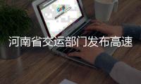 河南省交运部门发布高速出行“宝典” 国庆假期高速免费8天