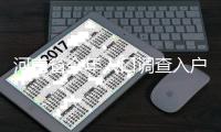 河南省今年人口调查入户摸底工作正式启动