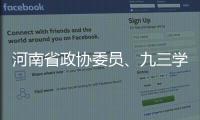 河南省政协委员、九三学社郑州主委郑高飞：“城市地下空间”充分利用至关重要