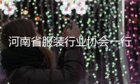 河南省服装行业协会一行莅民调研