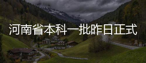 河南军休干部庆祝党的十九大胜利召开文艺演出成功举行 昨日正式据河南省招办统计