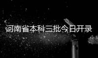 河南省本科三批今日开录 7天计划招生77292人