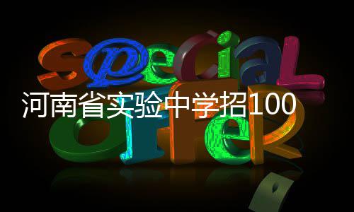 正月初一至二十四 3条公交专线直通园博园灯会 报名和考查均不收取费用