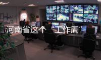 河南省这个“工作周” 秋雨和秋凉唱主角