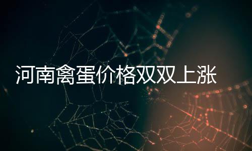 30日热点:KG或赴克城任助教 火箭签刺头达19人 鸡蛋零售均价为7.62元/公斤
