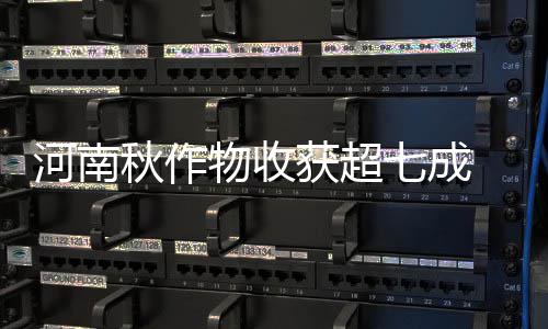 姚家伟：让千年古戏在新时代绽放光彩 物收省农业厅相关负责人介绍