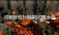 河南秋收秋种期间降水偏少 冬小麦播种比往年晚