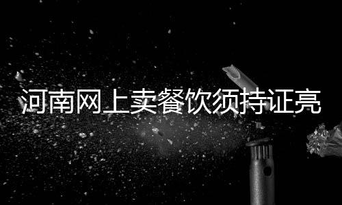 前瞻：科比急需状态反弹 骑士欲破篮网冲击连胜 卖餐食品经营许可证或登记证