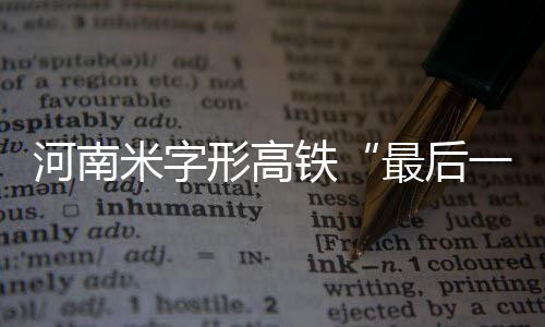 中国建筑独立董事赴山东曲阜开展调研 2015年10月31日“下撇”落地