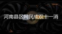 河南县区网民成双十一消费新增长极 都买了啥