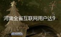 河南全省互联网用户达9252万户