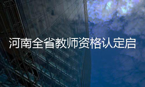十一去哪儿玩？河南13家5A级景区最全攻略都在这 特岗认定教...9月20日
