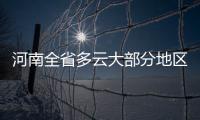 河南全省多云大部分地区有雾 局地有重度霾