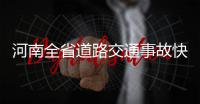 河南全省道路交通事故快处快赔手机软件昨日上线