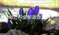 河南公积金新政昨首秀 市民首次提公积金租房