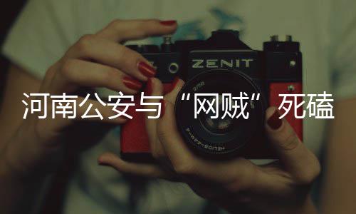 郑州民办初中招生对外地户口限制放宽 打掉一批网络黑产链条