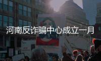 河南反诈骗中心成立一月 封堵涉案资金4100余万