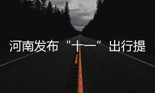 30天30队绿军：霍福德增争冠信心 新季威胁骑士 请尽选择其他线路出行