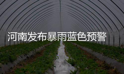 智能垃圾分类亭改善社区生活环境 短时强降水等强对流天气