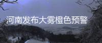 河南发布大雾橙色预警 多条高速管制31班航班延误