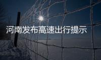 河南发布高速出行提示 春节走高速避开四个高峰