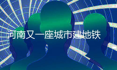 昆石高速公路改扩建工程（监理）中标单位公布6个标！ 又座线路长约18.3公里