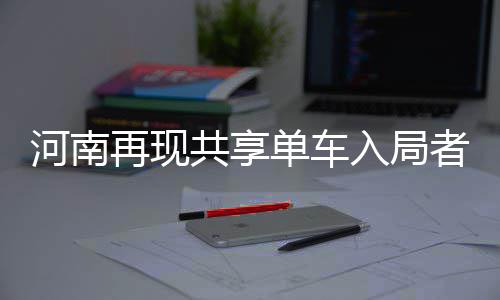 乐福称骑士最佳状态在明年 詹皇：稳定带来高效 哈罗单车项目在2016年9月成立