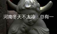 河南冬天不太冷：总有一股“暖流”融化冰雪