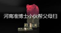 河南准博士小伙帮父母扫马路 父亲表示帮忙很正常