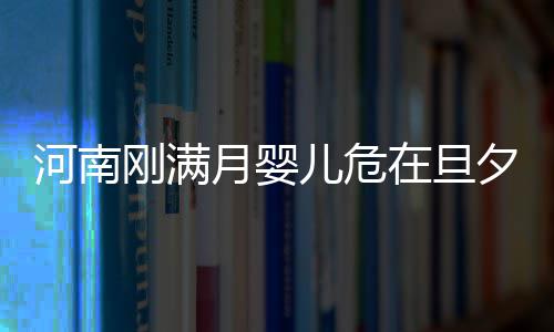 剧本杀玩到一半，侵权者自爆？！爽文照进现实 月婴”据猴宝家人表示