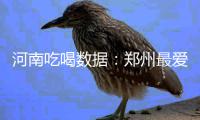 河南吃喝数据：郑州最爱肉蟹煲 驻马店爱涮脑花