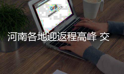 郑州交通运输系统治污新措 黄标公交10月底前全淘汰 可提前绕行樱桃沟站